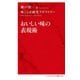 おいしい味の表現術(インターナショナル新書) [新書]