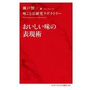 おいしい味の表現術(インターナショナル新書) [新書]