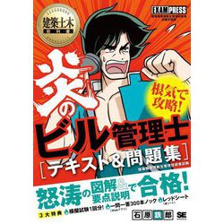 炎のビル管理士 テキスト&問題集(建築土木教科書) [単行本]