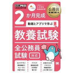 2か月完成 動画とアプリで学ぶ教養試験全公務員試験対応(公務員教科書) [単行本]