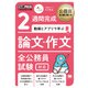 2週間完成 動画とアプリで学ぶ論文・作文全公務員試験対応(公務員教科書) [単行本]