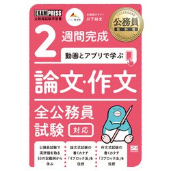 2週間完成 動画とアプリで学ぶ論文・作文全公務員試験対応(公務員教科書) [単行本]