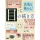 表現を極める!目の描き方 [単行本]