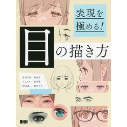 ヨドバシ.com - 表現を極める!目の描き方 [単行本] 通販【全品無料配達】