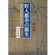 町人都市の誕生―いきとすい、あるいは知 [単行本]