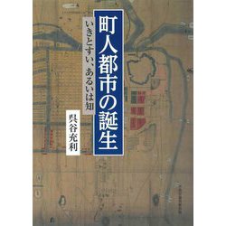 町人都市の誕生―いきとすい、あるいは知 [単行本]