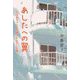 あしたへの翼―おばあちゃんを介護したわたしの春 [単行本]