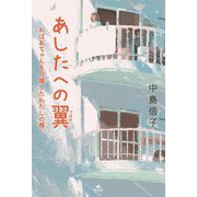 あしたへの翼―おばあちゃんを介護したわたしの春 [単行本]