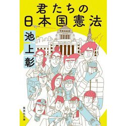 君たちの日本国憲法(集英社文庫) [文庫]