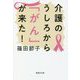 介護のうしろから「がん」が来た!(集英社文庫) [文庫]