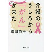 介護のうしろから「がん」が来た!(集英社文庫) [文庫]