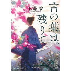 言の葉は、残りて(集英社文庫) [文庫]