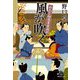 風が吹く―めおと相談屋奮闘記(集英社文庫) [文庫]