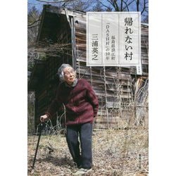 帰れない村―福島県浪江町「DASH村」の10年(集英社文庫) [文庫]