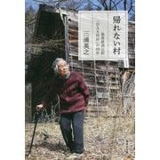 帰れない村―福島県浪江町「DASH村」の10年(集英社文庫) [文庫]