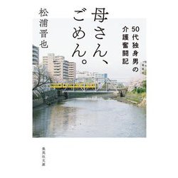 母さん、ごめん。―50代独身男の介護奮闘記(集英社文庫) [文庫]