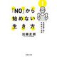 「NO」から始めない生き方―先端医療で働く外科医の発想(集英社文庫) [文庫]