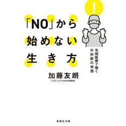 「NO」から始めない生き方―先端医療で働く外科医の発想(集英社文庫) [文庫]