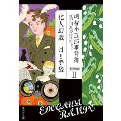 明智小五郎事件簿 戦後編〈2〉「化人幻戯」「月と手袋」(集英社文庫) [文庫]