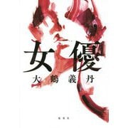 女優 [単行本]