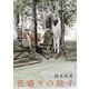 花盛りの椅子 [単行本]