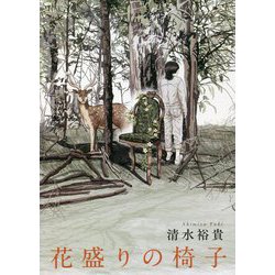 花盛りの椅子 [単行本]