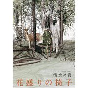 花盛りの椅子 [単行本]