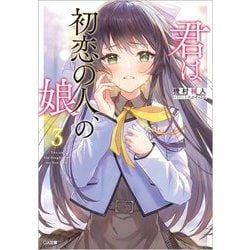 君は初恋の人、の娘〈3〉(GA文庫) [文庫]