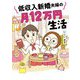 低収入新婚夫婦の月12万円生活(はちみつコミックエッセイ) [単行本]