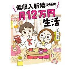低収入新婚夫婦の月12万円生活(はちみつコミックエッセイ) [単行本]