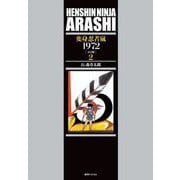 変身忍者嵐1972 完全版〈2〉 [コミック]