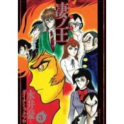 完全初出 凄ノ王〈3〉週刊少年マガジン版 [コミック]