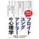 30分でわかる!フロイト・ユング・アドラーの心理学 [単行本]