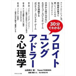 30分でわかる!フロイト・ユング・アドラーの心理学 [単行本]