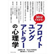 30分でわかる!フロイト・ユング・アドラーの心理学 [単行本]
