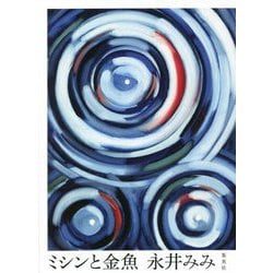 ミシンと金魚 [単行本]