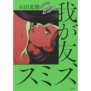 我が友、スミス [単行本]