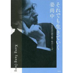 それでも生きていく―不安社会を読み解く知のことば [単行本]