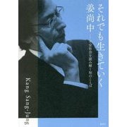 それでも生きていく―不安社会を読み解く知のことば [単行本]