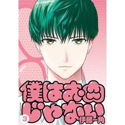 僕はお肉じゃない<３>(ビッグ コミックス) [コミック]