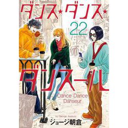 ダンス・ダンス・ダンスール<２２>(ビッグ コミックス) [コミック]
