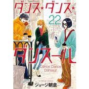 ダンス・ダンス・ダンスール<２２>(ビッグ コミックス) [コミック]