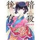 暗殺後宮～暗殺女官・花鈴はゆったり生きたい～<１>(ビッグ コミックス) [コミック]