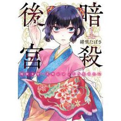 暗殺後宮～暗殺女官・花鈴はゆったり生きたい～<１>(ビッグ コミックス) [コミック]