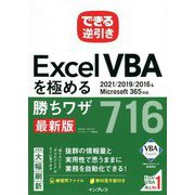 できる逆引きExcel VBAを極める勝ちワザ716 最新版―2021/2019/2016 & Microsoft365対応 [単行本]