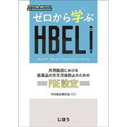 ゼロから学ぶHBEL！－共用施設における医薬品の交叉汚染防止のためのPDE設定 [単行本]
