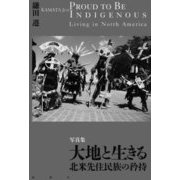 写真集 大地と生きる―北米先住民族の矜持 [単行本]