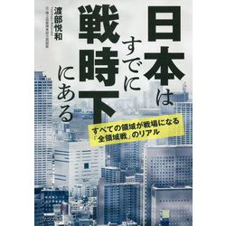 日本はすでに戦時下にある―すべての領域が戦場になる「全領域戦」のリアル [単行本]