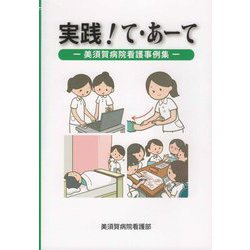 実践!て・あーて―美須賀病院看護事例集 [単行本]