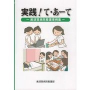 実践!て・あーて―美須賀病院看護事例集 [単行本]